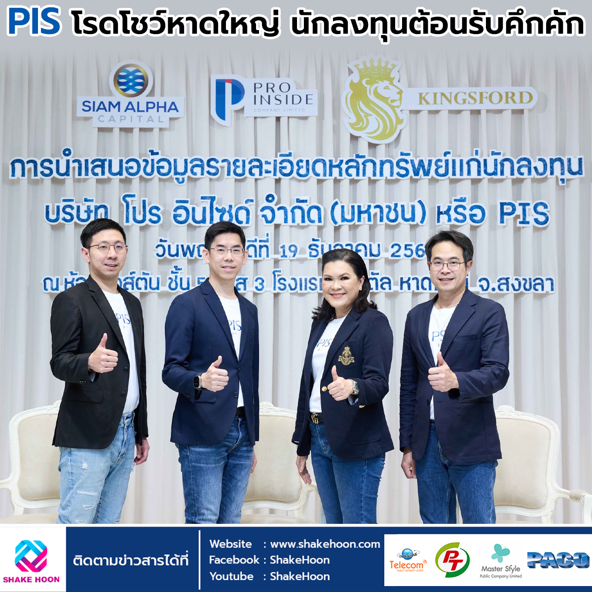 PIS โรดโชว์หาดใหญ่ นักลงทุนต้อนรับคึกคัก
