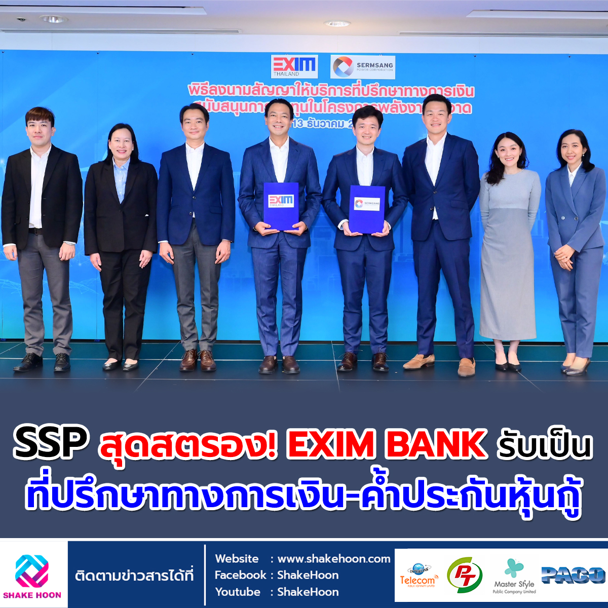 SSP สุดสตรอง! EXIM BANK รับเป็นที่ปรึกษาทางการเงิน-ค้ำประกันหุ้นกู้