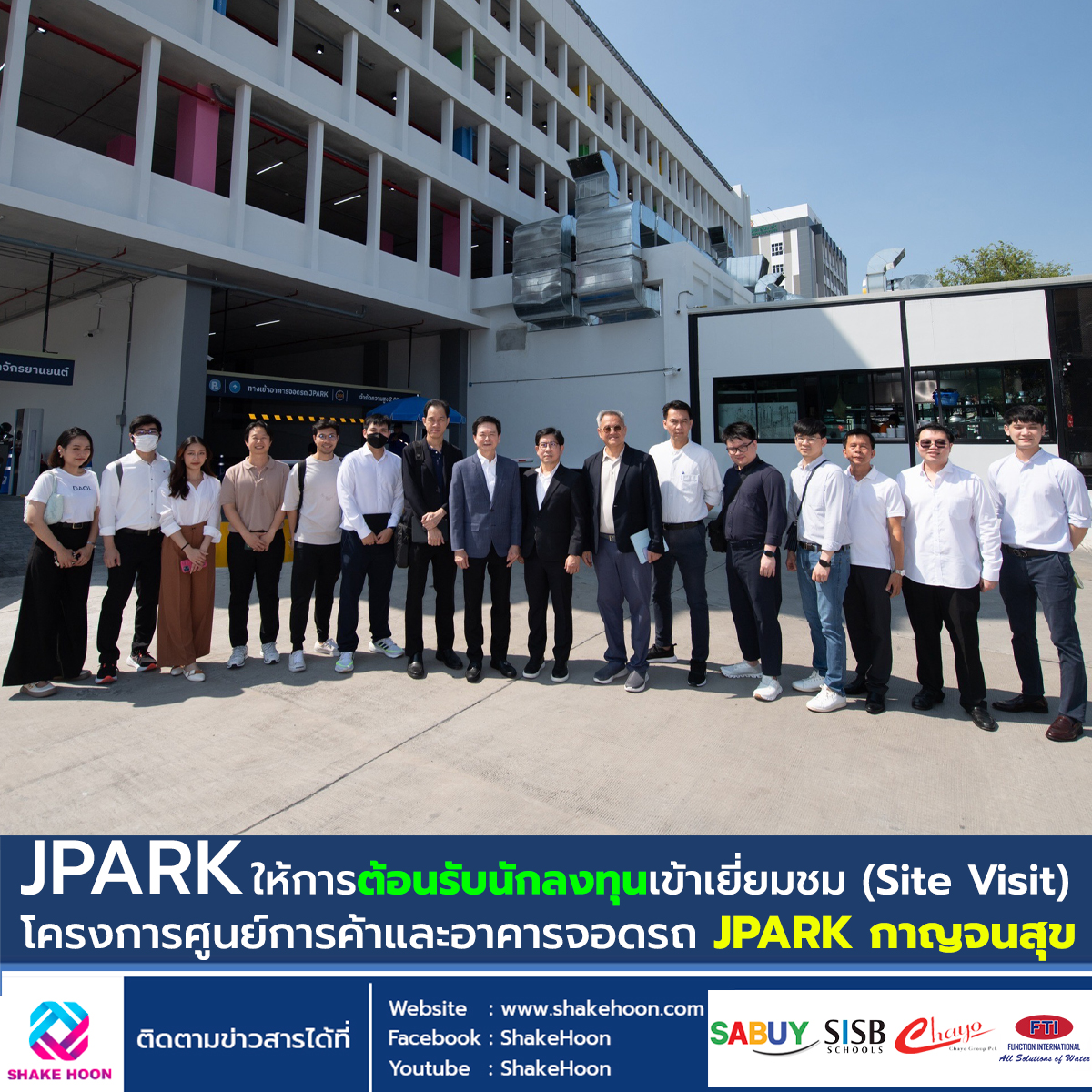 JPARK ให้การต้อนรับนักลงทุนเข้าเยี่ยมชม (Site Visit) โครงการศูนย์การค้าและอาคารจอดรถ JPARK กาญจนสุข