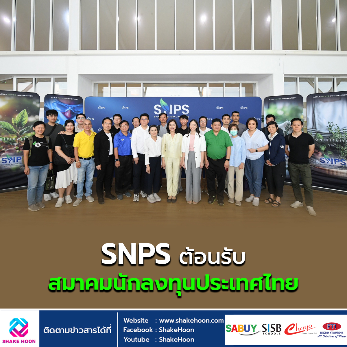 SNPS ต้อนรับ สมาคมนักลงทุนประเทศไทย