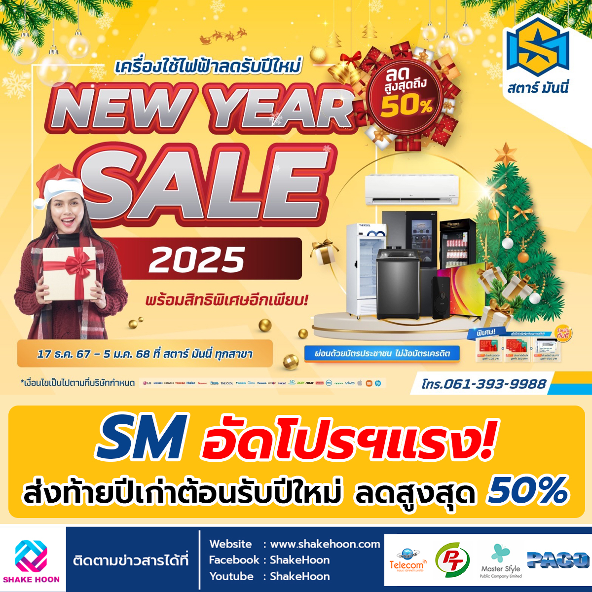 SM อัดโปรฯแรง! ส่งท้ายปีเก่าต้อนรับปีใหม่ ลดสูงสุด 50%