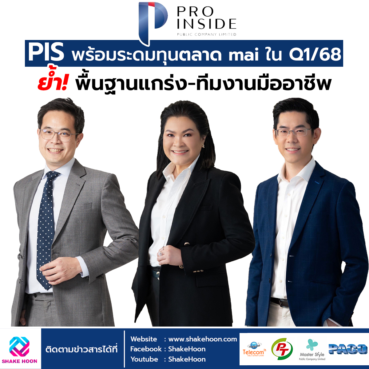 PIS พร้อมระดมทุนตลาด mai ใน Q1/68 ย้ำ! พื้นฐานแกร่ง-ทีมงานมืออาชีพ