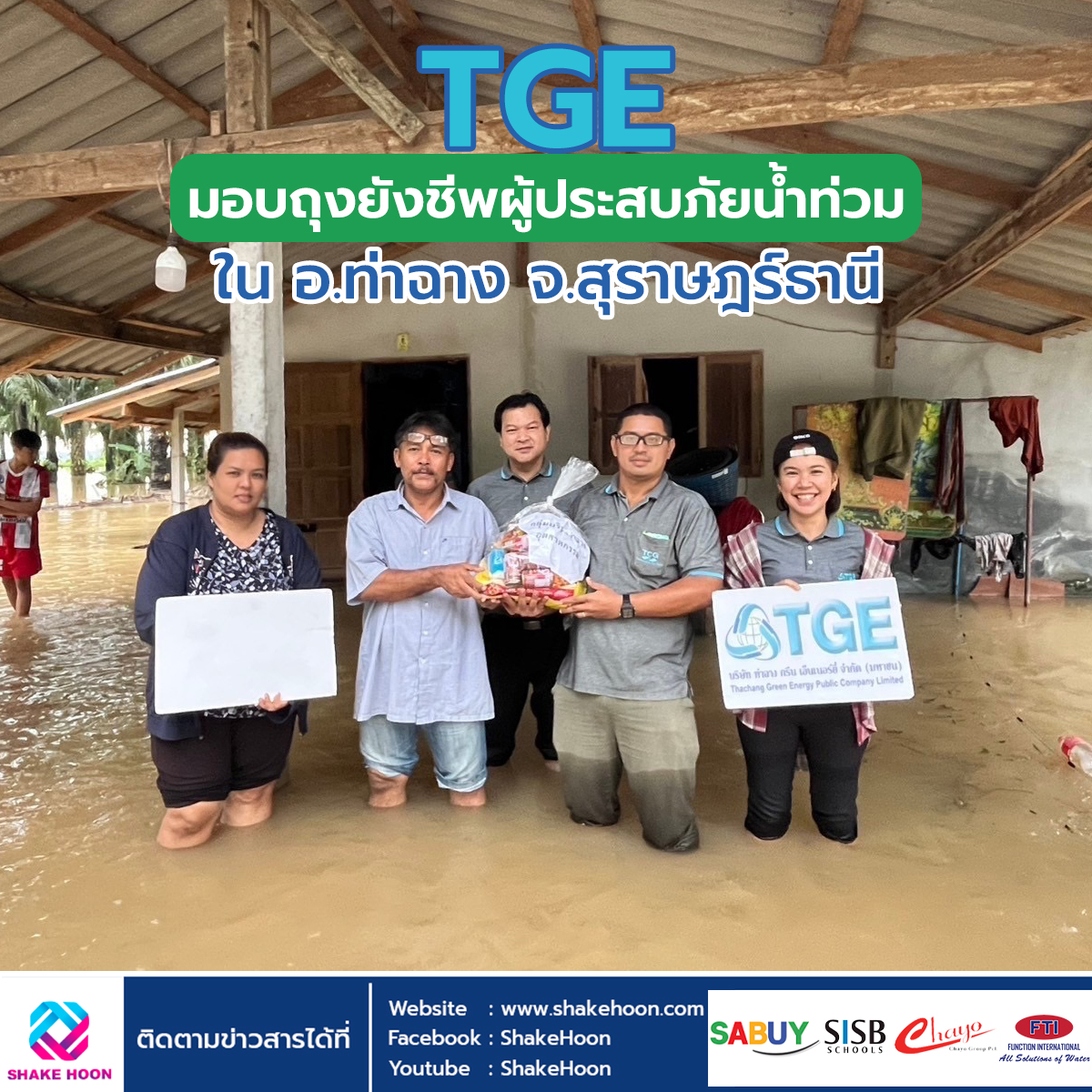 TGE มอบถุงยังชีพผู้ประสบภัยน้ำท่วม ใน อ.ท่าฉาง จ.สุราษฎร์ธานี