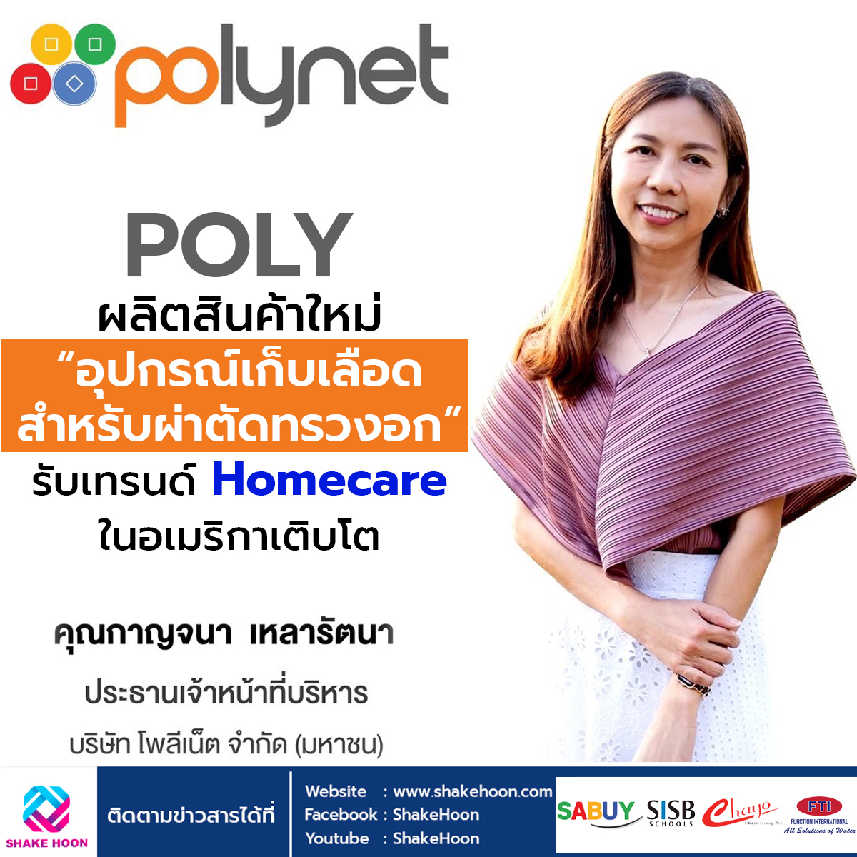 POLY ผลิตสินค้าใหม่ “อุปกรณ์เก็บเลือดสำหรับผ่าตัดทรวงอก” รับเทรนด์ Homecare ในอเมริกาเติบโต