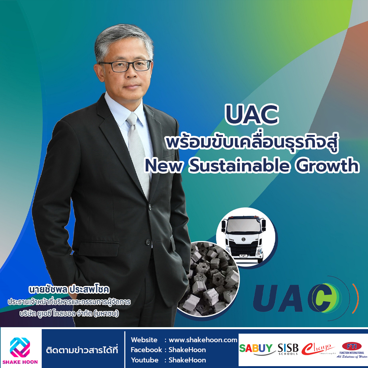 UAC พร้อมขับเคลื่อนธุรกิจสู่ New Sustainable Growth