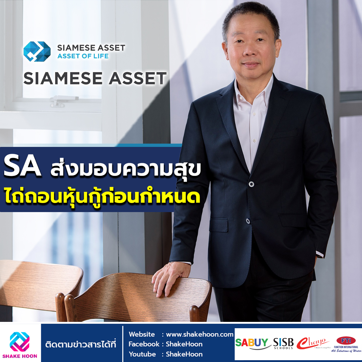SA ส่งมอบความสุข ไถ่ถอนหุ้นกู้ก่อนกำหนด