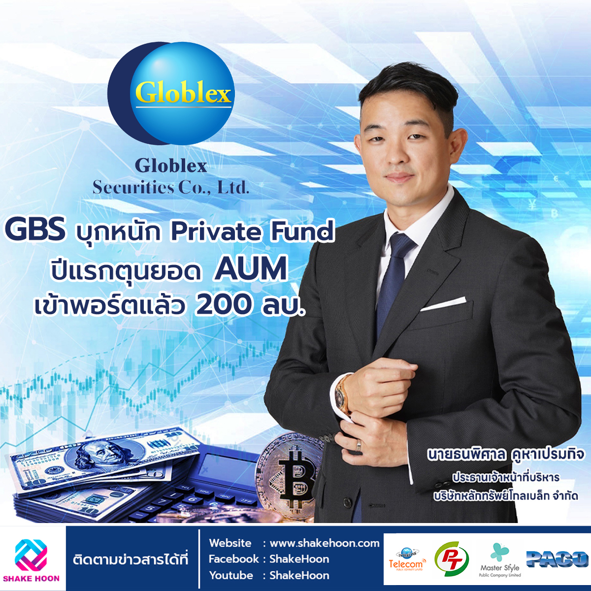 GBS บุกหนัก Private Fund ปีแรกตุนยอด AUM เข้าพอร์ตแล้ว 200 ลบ.