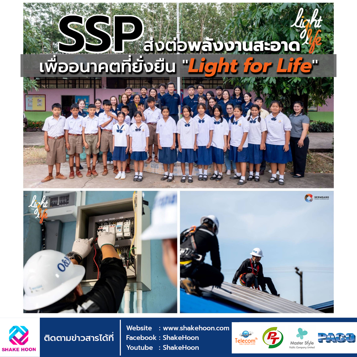 SSP ส่งต่อพลังงานสะอาดเพื่ออนาคตที่ยั่งยืน 