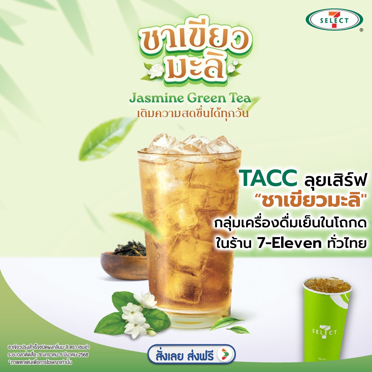 TACC ลุยเสิร์ฟ “ชาเขียวมะลิ