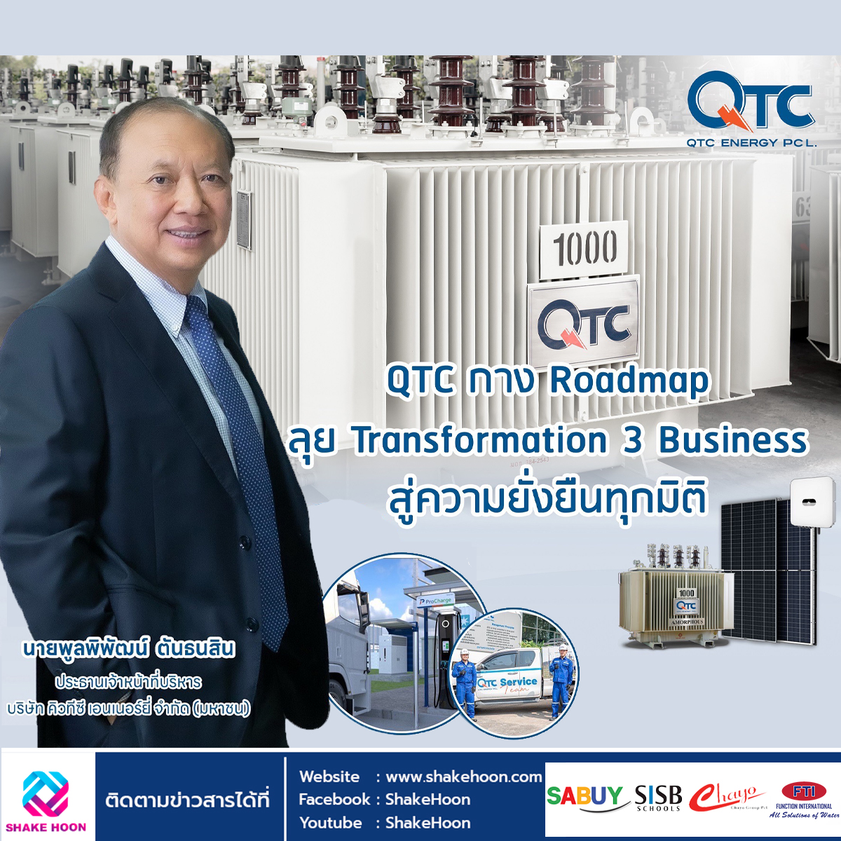QTC ต่อยอดธุรกิจ Solar - EV - Battery ปั้นรายได้ปี 68 แตะ 1,800 ล้านบาท