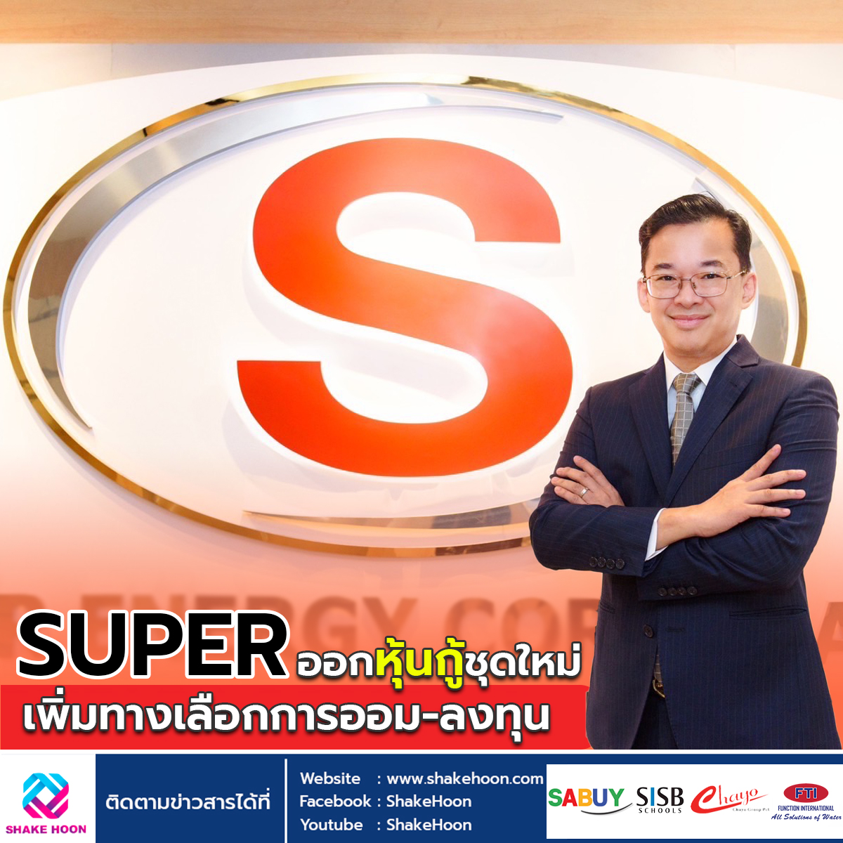 SUPER ออกหุ้นกู้ชุดใหม่ เพิ่มทางเลือกการออม-ลงทุน
