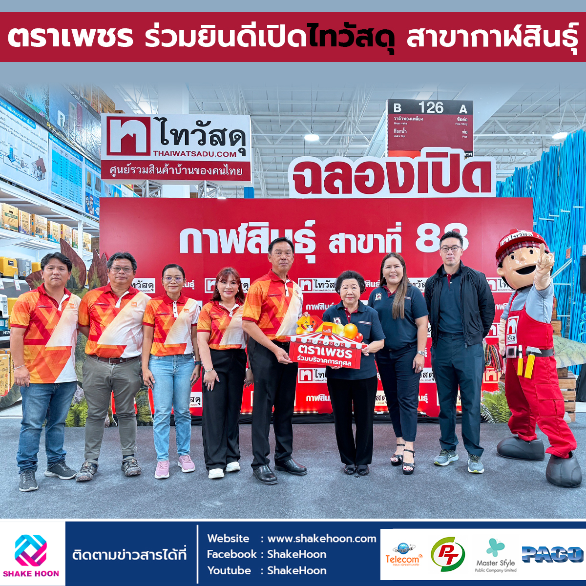 ตราเพชร ร่วมยินดีเปิดไทวัสดุ สาขากาฬสินธุ์