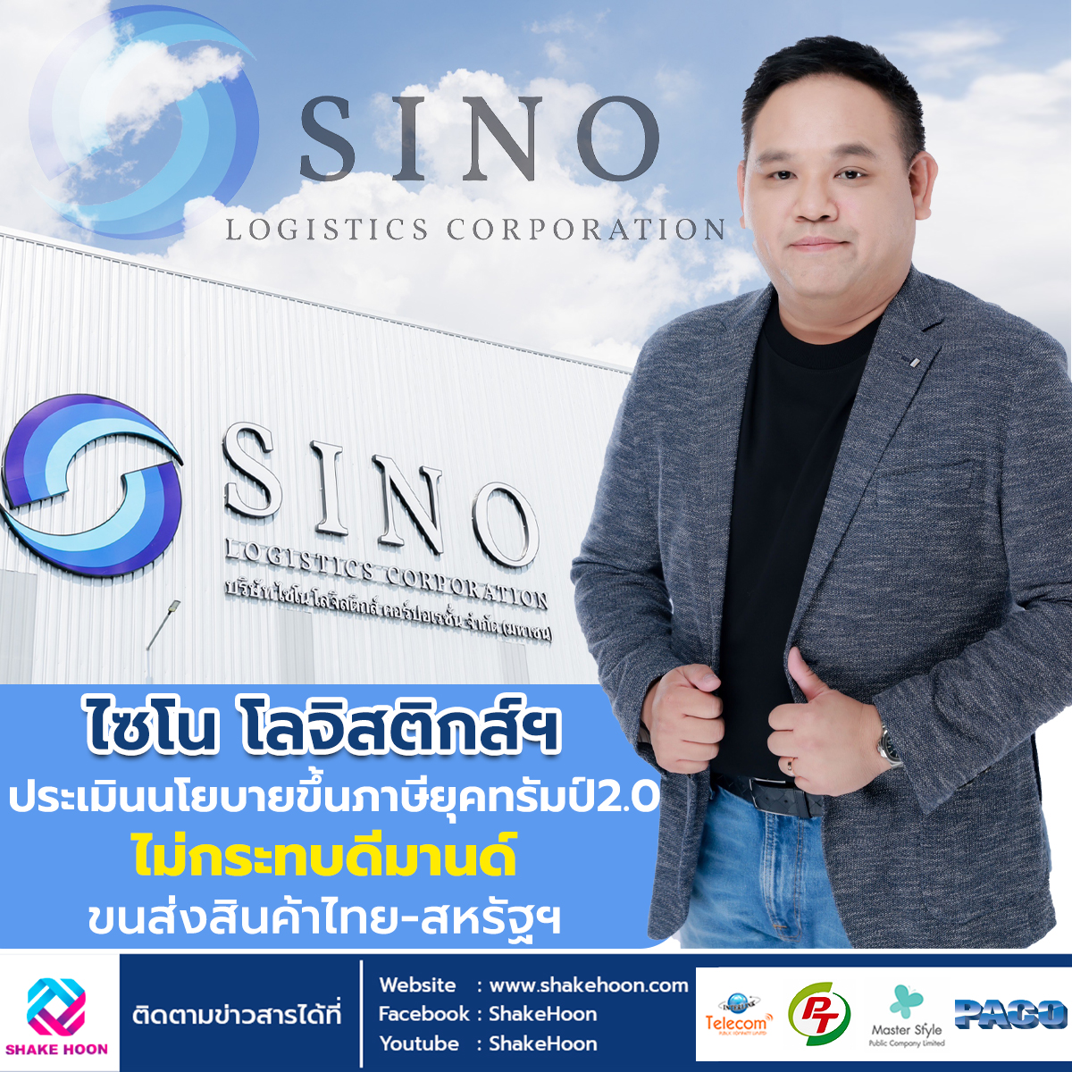 ไซโน โลจิสติกส์ฯ ประเมินนโยบายขึ้นภาษียุคทรัมป์ 2.0 ไม่กระทบดีมานด์ขนส่งสินค้าไทย-สหรัฐฯ