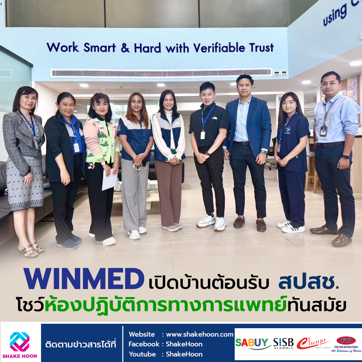 WINMED เปิดบ้านต้อนรับ สปสช. โชว์ห้องปฏิบัติการทางการแพทย์ทันสมัย