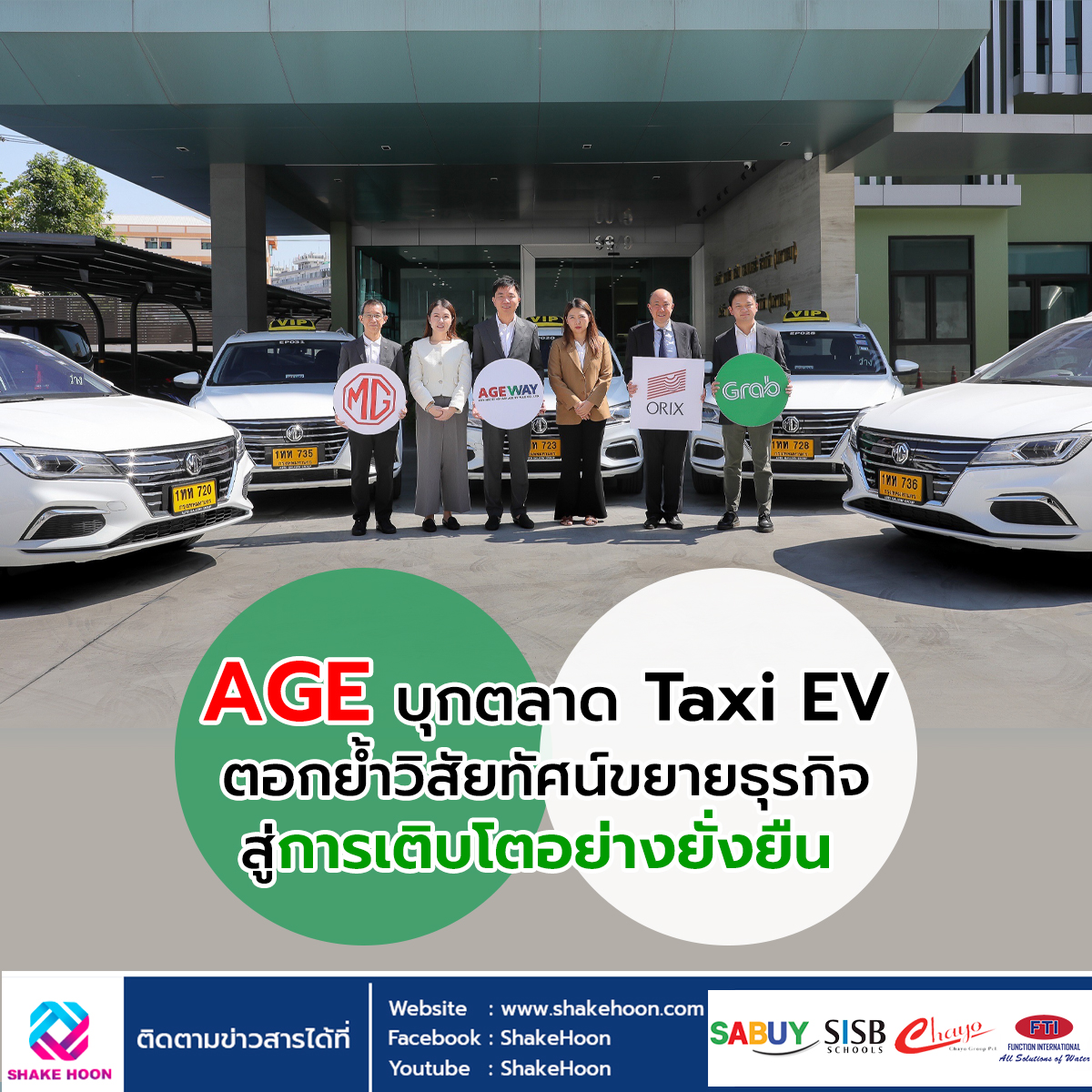AGE บุกตลาด Taxi EV ตอกย้ำวิสัยทัศน์ขยายธุรกิจสู่การเติบโตอย่างยั่งยืน
