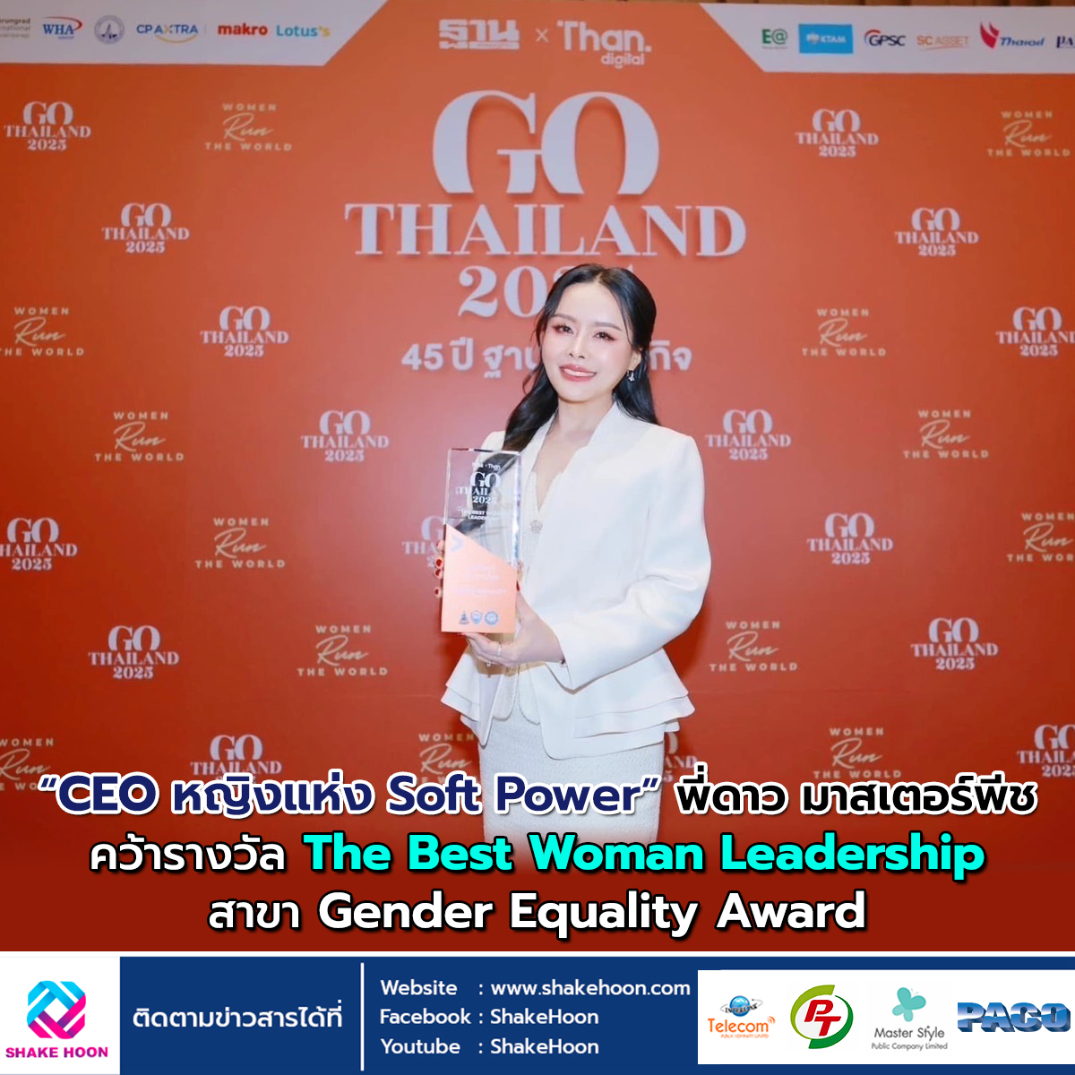 CEO หญิงแห่ง Soft Power พี่ดาว มาสเตอร์พีช คว้ารางวัล The Best Woman Leadership สาขา Gender Equality