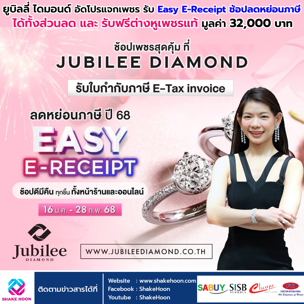 ยูบิลลี่ ไดมอนด์ อัดโปรแจกเพชร รับ Easy E-Receipt ช้อปลดหย่อนภาษี ได้ทั้งส่วนลดและ รับฟรีต่างหูเพชรแ