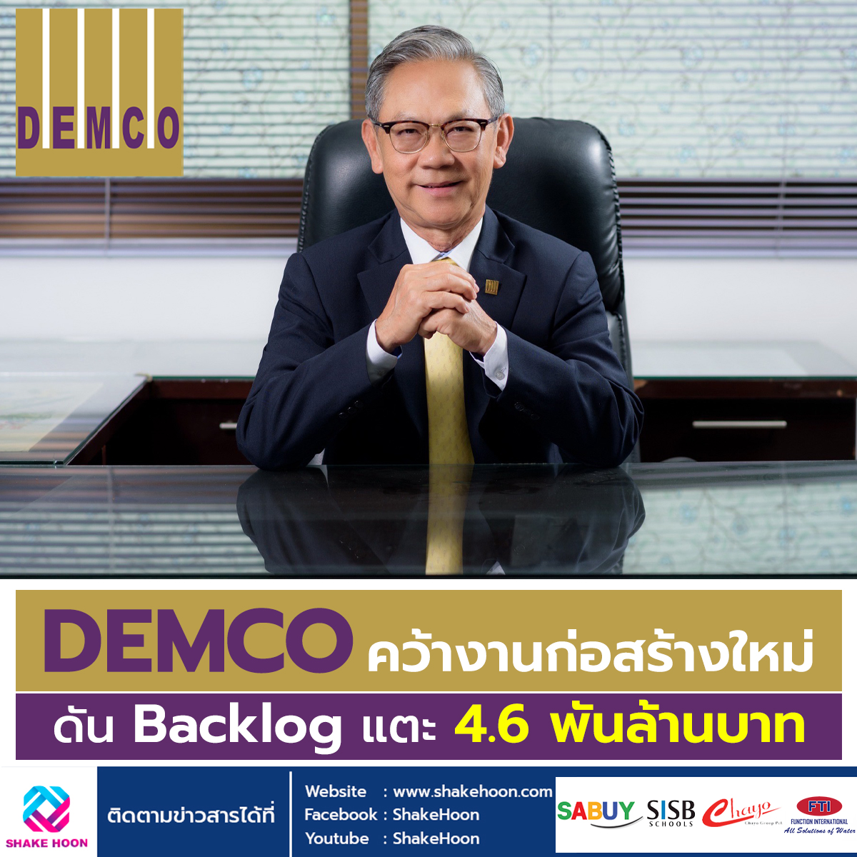 DEMCO คว้างานก่อสร้างใหม่ ดัน Backlog แตะ 4.6 พันลบ.