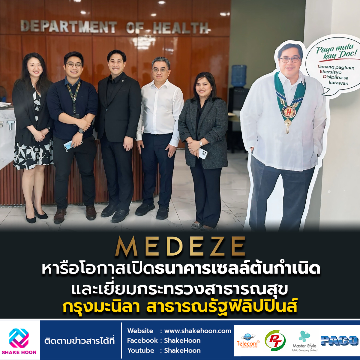 MEDEZE หารือโอกาสเปิดธนาคารเซลล์ต้นกำเนิด และเยี่ยมกระทรวงสาธารณสุข กรุงมะนิลา สาธารณรัฐฟิลิปปินส์