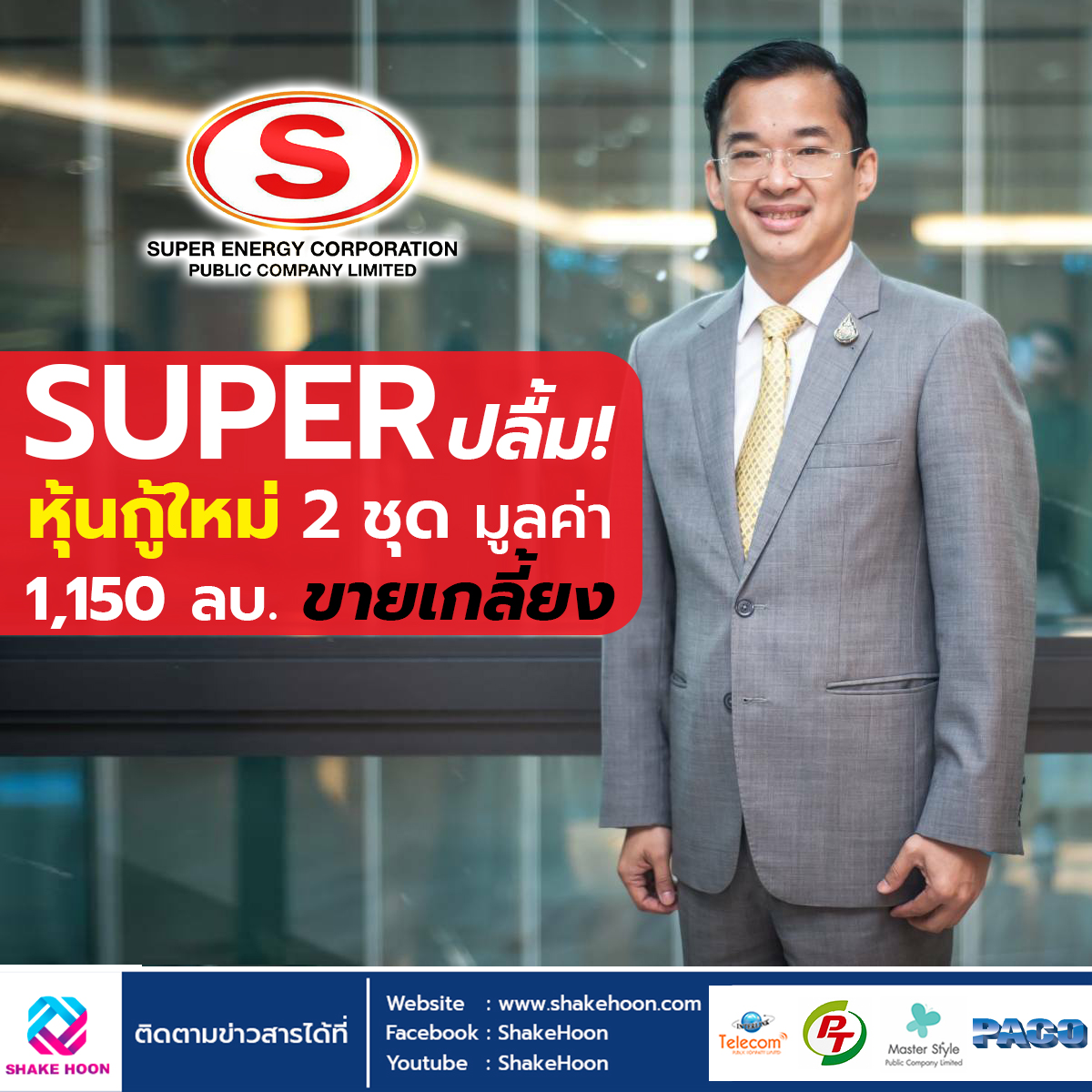 SUPER ปลื้ม! หุ้นกู้ใหม่ 2 ชุด มูลค่า 1,150 ลบ.ขายเกลี้ยง