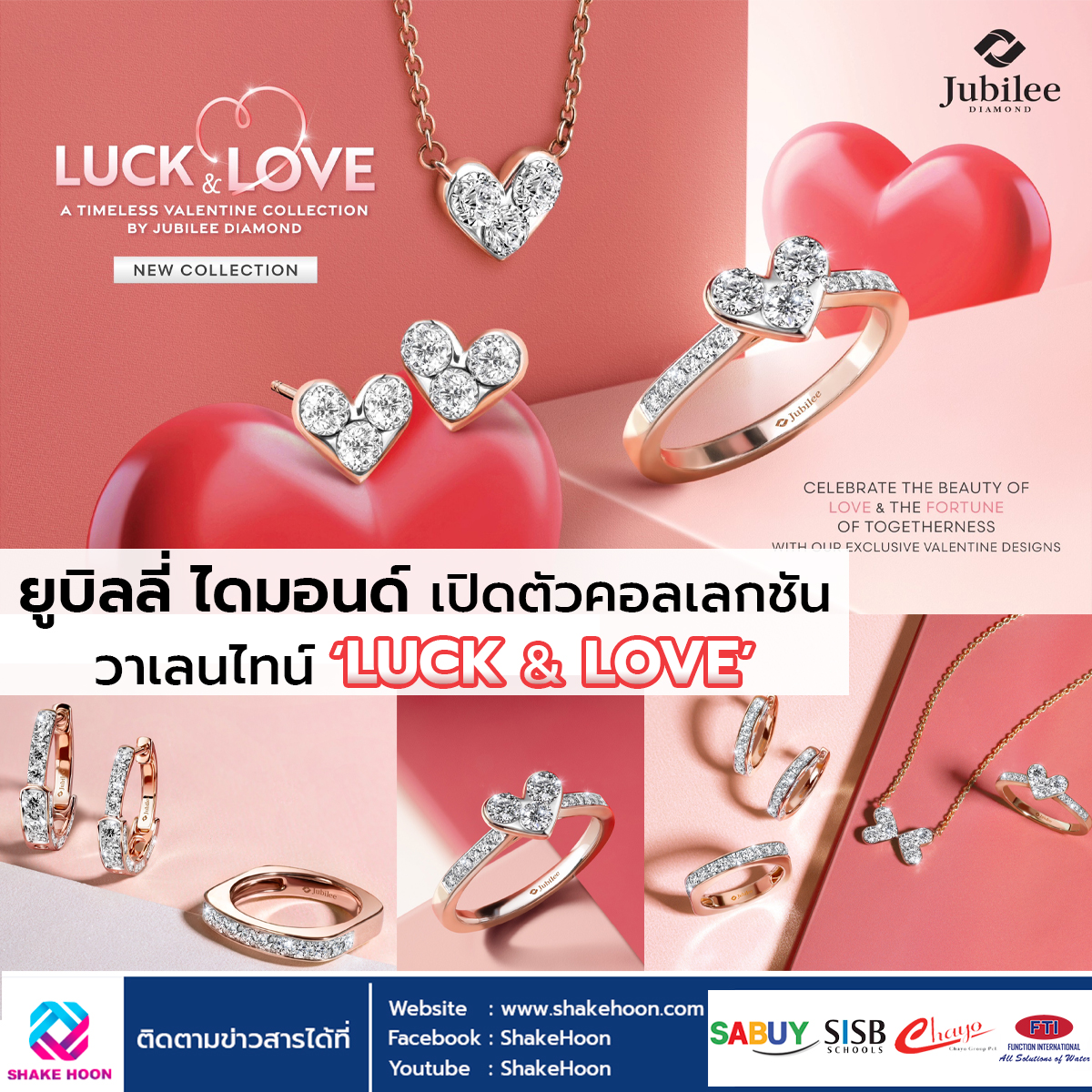 ยูบิลลี่ ไดมอนด์ เปิดตัวคอลเลกชันวาเลนไทน์ ‘LUCK & LOVE’