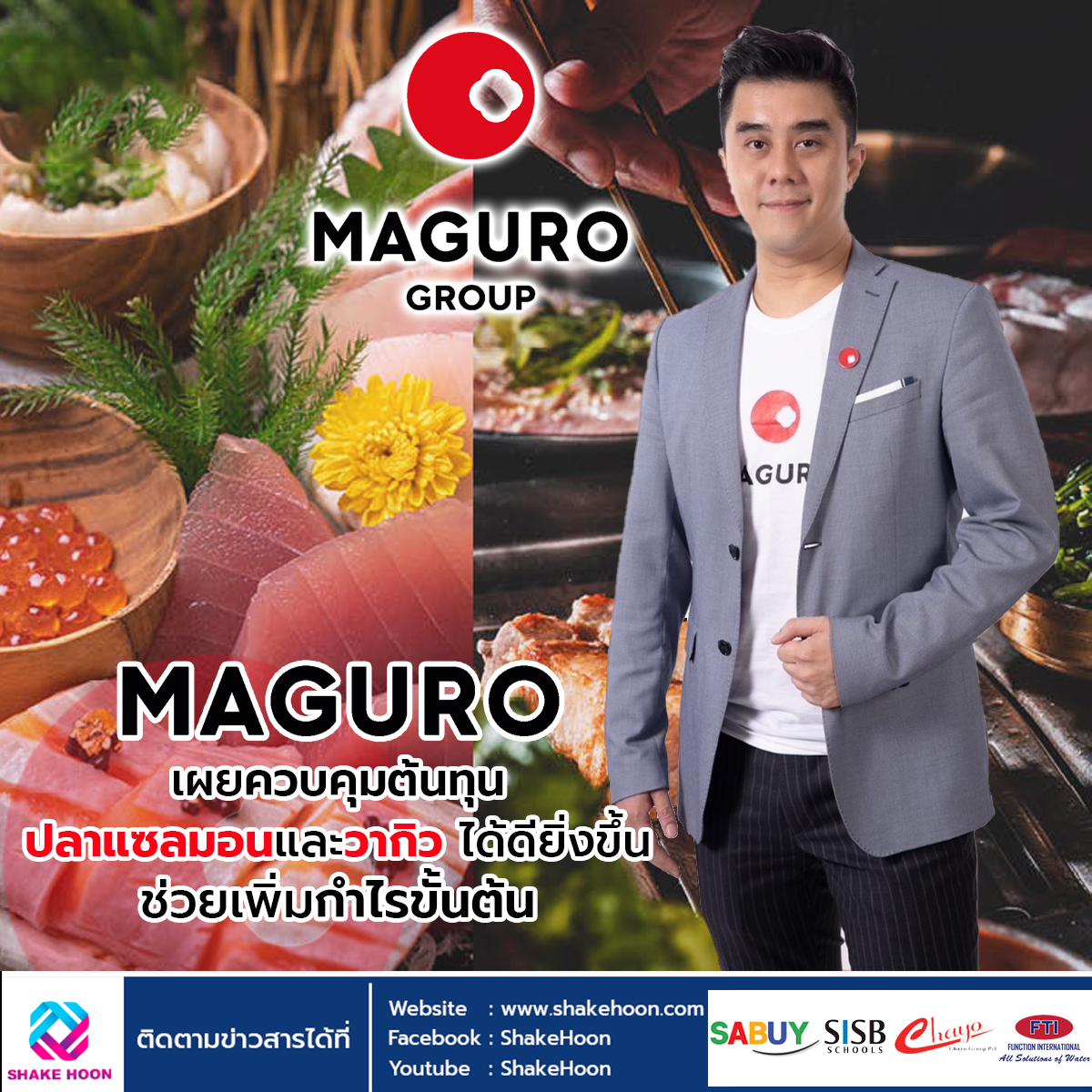 MAGURO เผยควบคุมต้นทุนปลาแซลมอน และวากิวได้ดียิ่งขึ้น ช่วยเพิ่มกำไรขั้นต้น