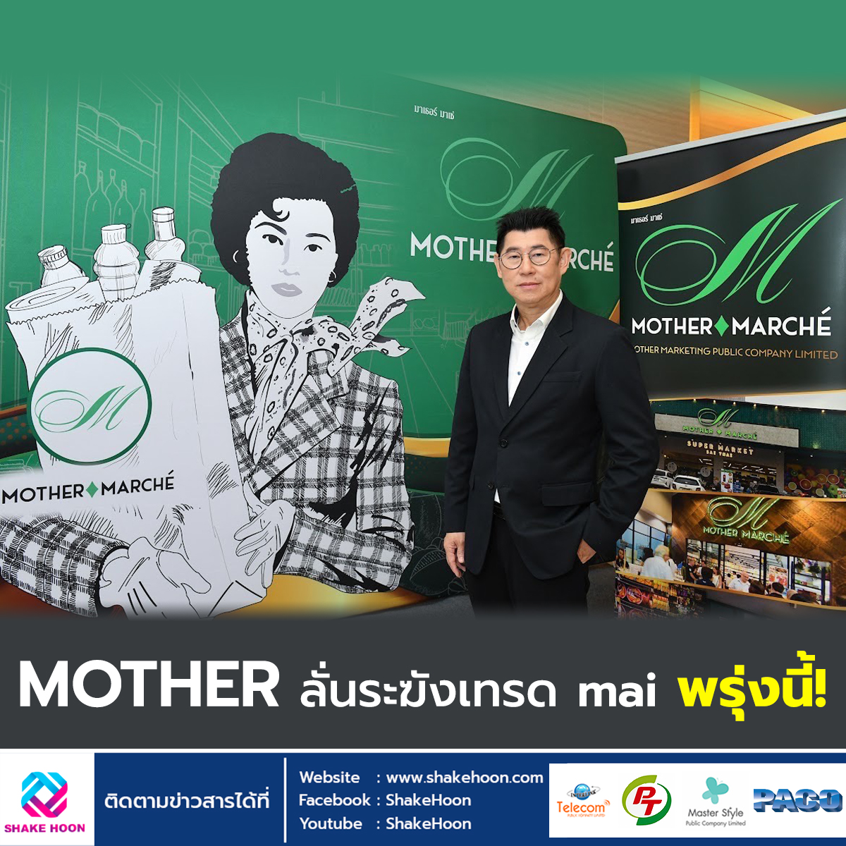 MOTHER ลั่นระฆังเทรด mai พรุ่งนี้!