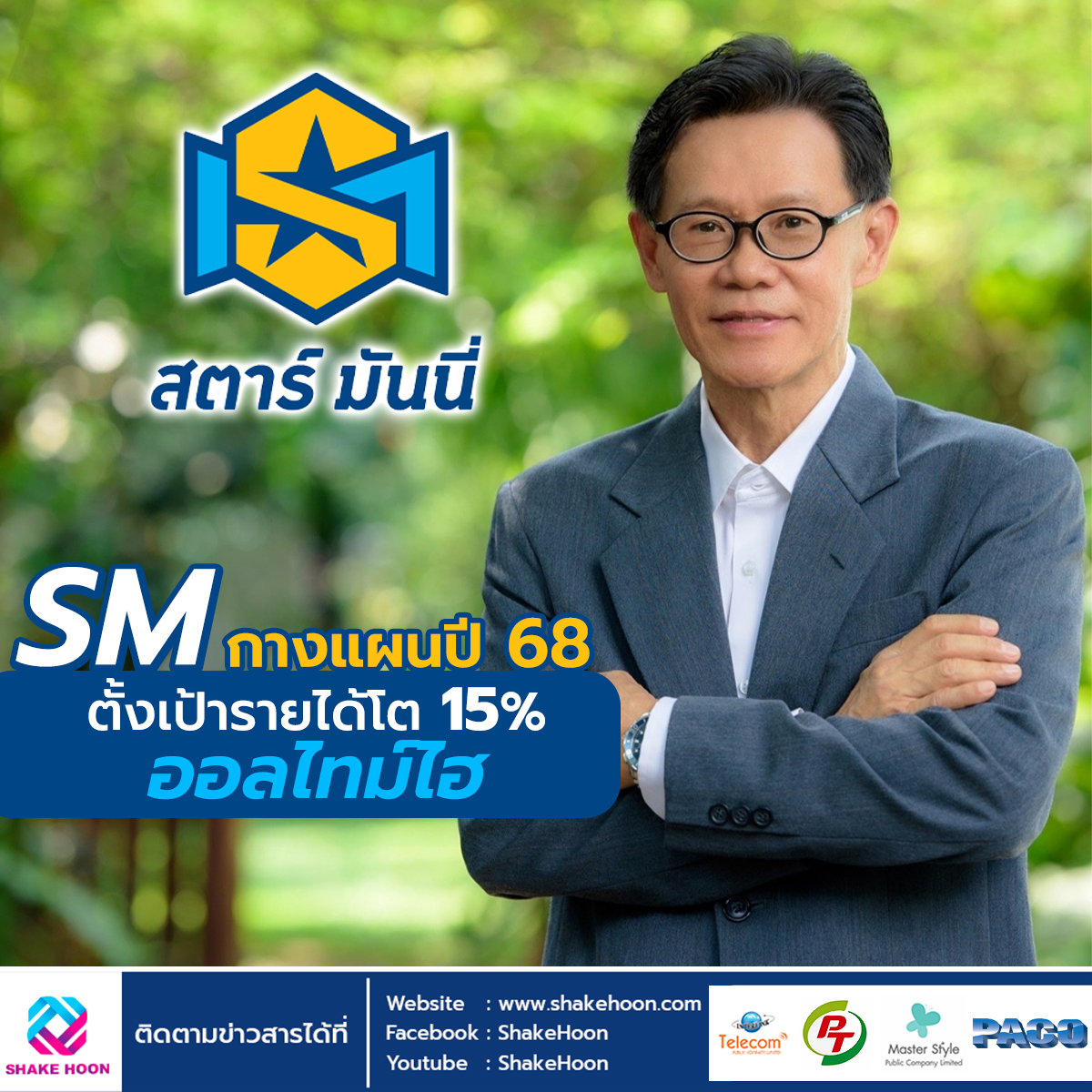 SM กางแผนปี 68 ตั้งเป้ารายได้โต 15% ออลไทม์ไฮ