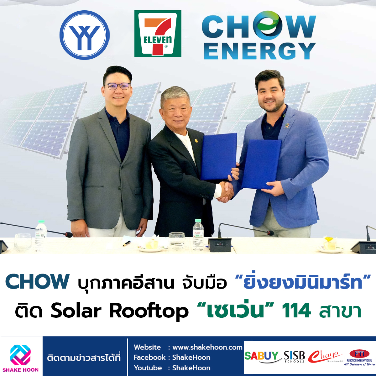 CHOW บุกภาคอีสาน จับมือ “ยิ่งยงมินิมาร์ท” ติด Solar Rooftop “เซเว่น” 114 สาขา