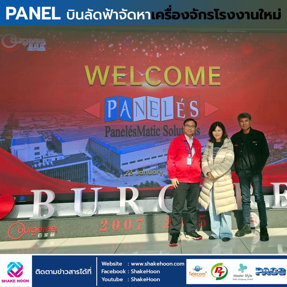 PANEL บินลัดฟ้าจัดหาเครื่องจักรโรงงานใหม่
