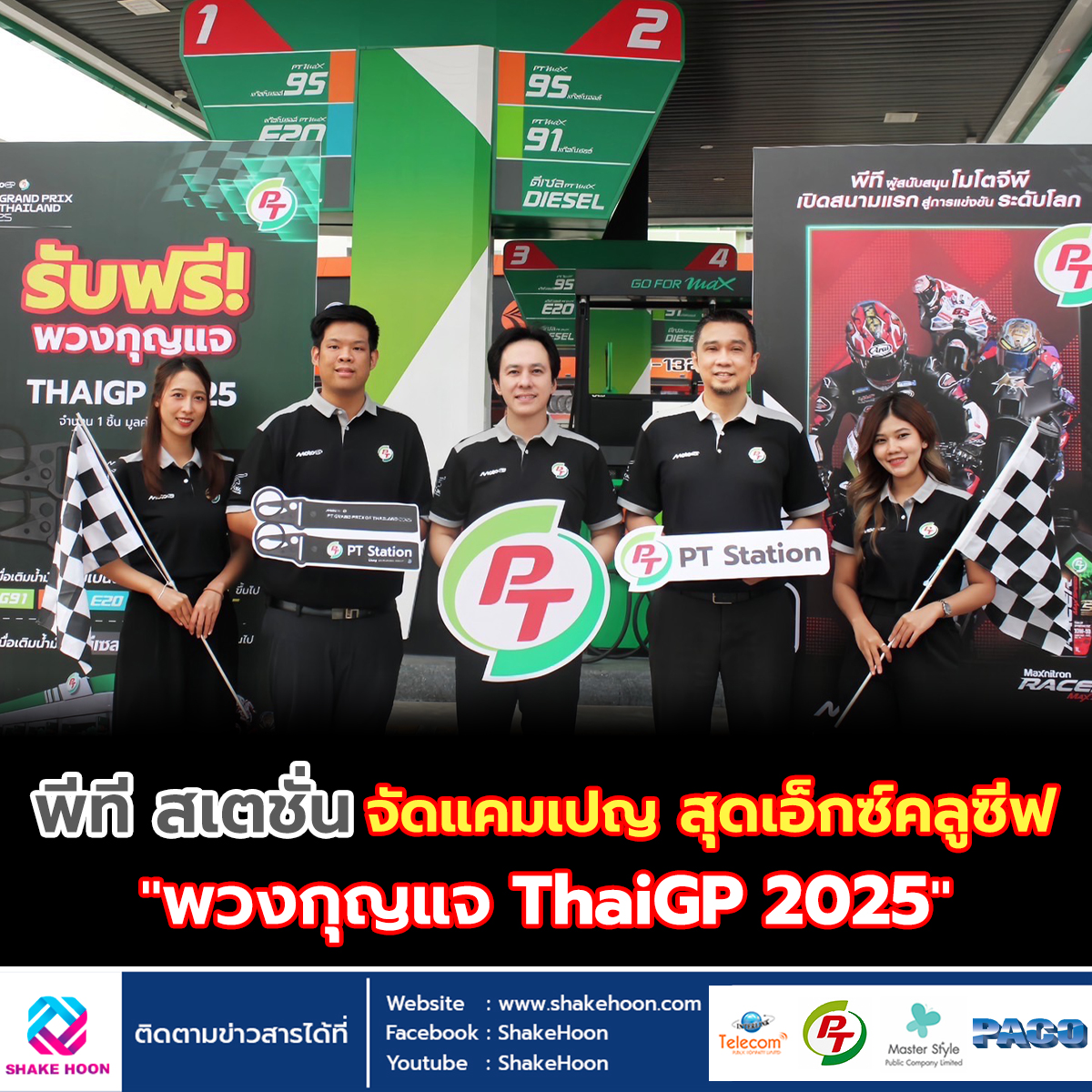 พีที สเตชั่น จัดแคมเปญ สุดเอ็กซ์คลูซีฟ พวงกุญแจ ThaiGP 2025