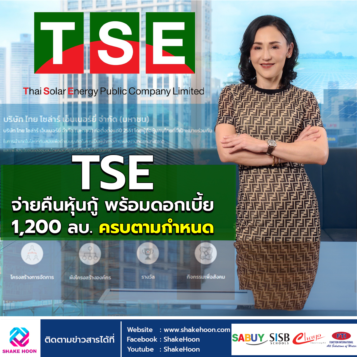 TSE จ่ายคืนหุ้นกู้ พร้อมดอกเบี้ย 1,200 ลบ. ครบตามกำหนด