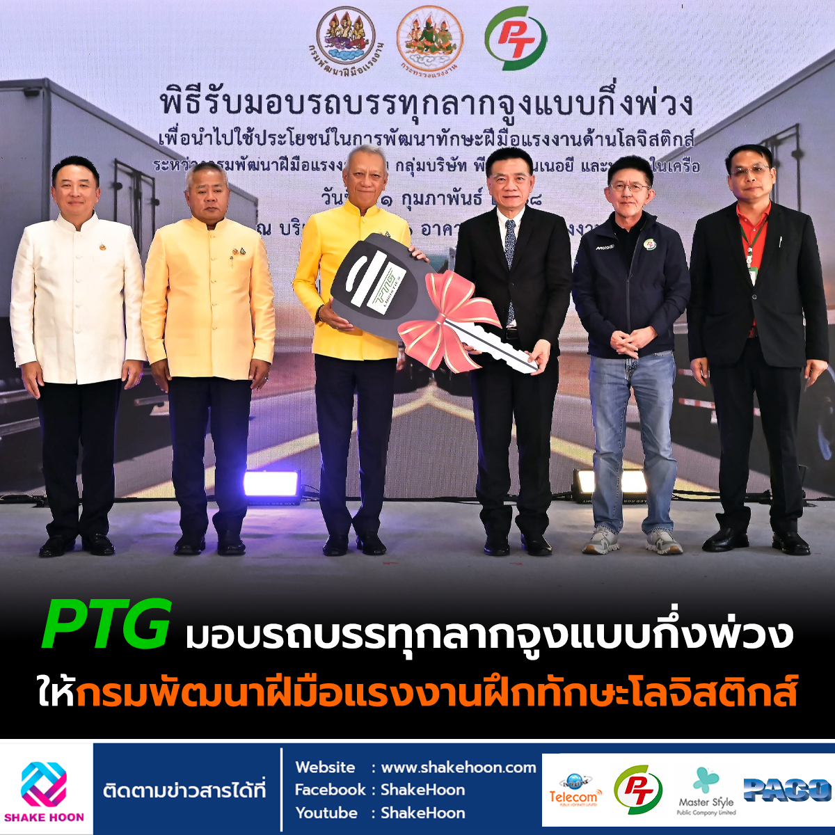 PTG มอบรถบรรทุกลากจูงแบบกึ่งพ่วง ให้กรมพัฒนาฝีมือแรงงานฝึกทักษะโลจิสติกส์