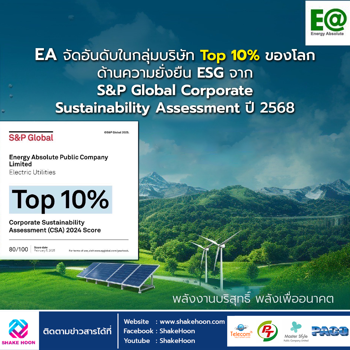 EA จัดอันดับในกลุ่มบริษัท Top 10% ของโลกด้านความยั่งยืน ESG จาก S&P Global Corporate Sustainability