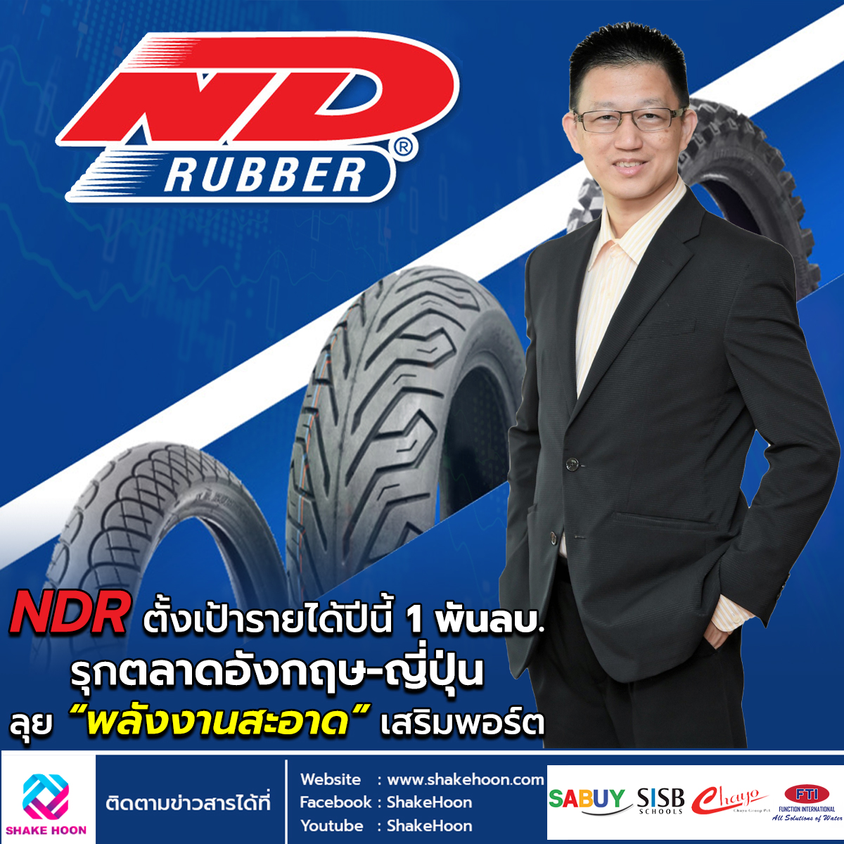 NDR ตั้งเป้ารายได้ปีนี้ 1 พันลบ. รุกตลาดอังกฤษ-ญี่ปุ่น ลุย “พลังงานสะอาด” เสริมพอร์ต