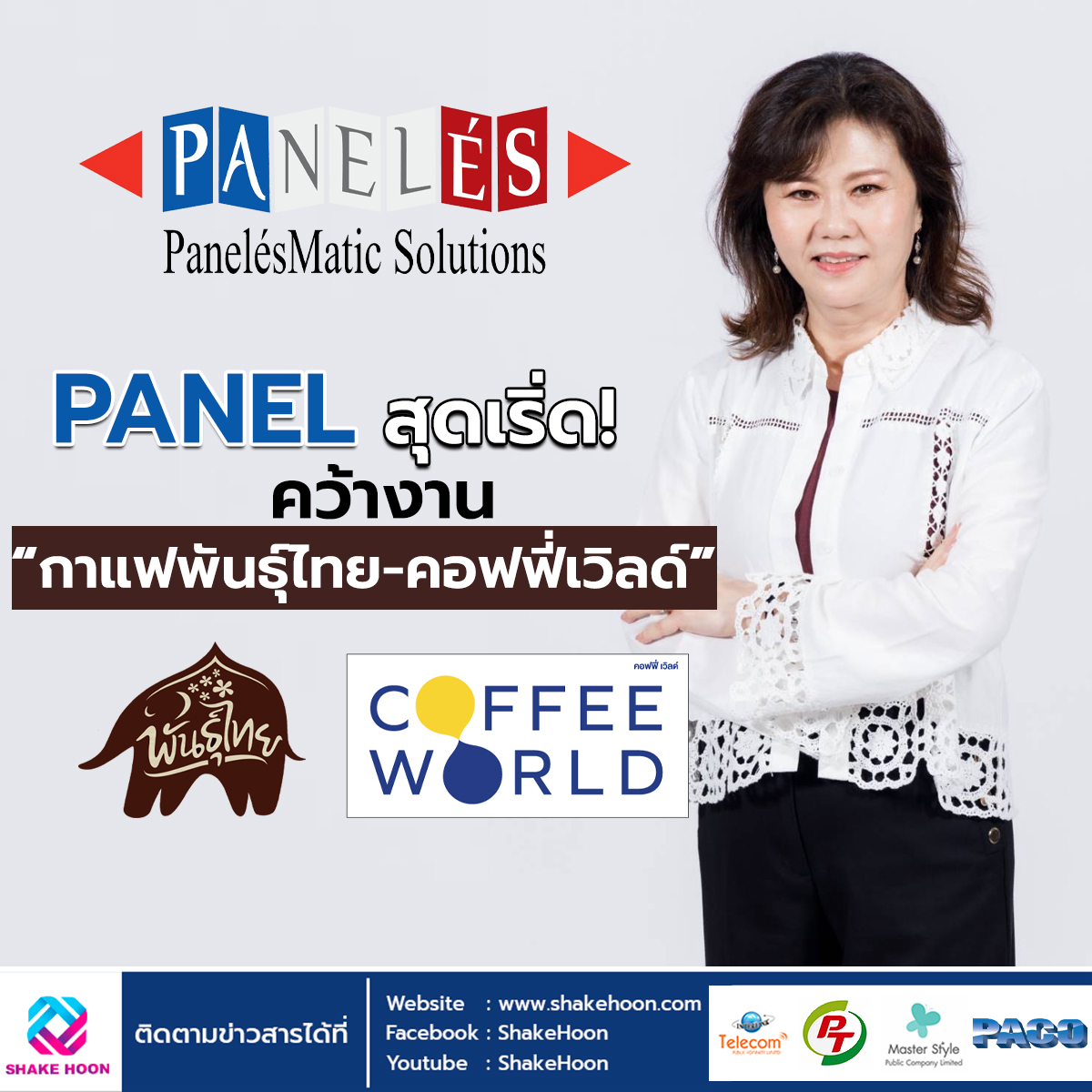 PANEL สุดเริ่ด! คว้างาน “กาแฟพันธุ์ไทย-คอฟฟี่เวิลด์”