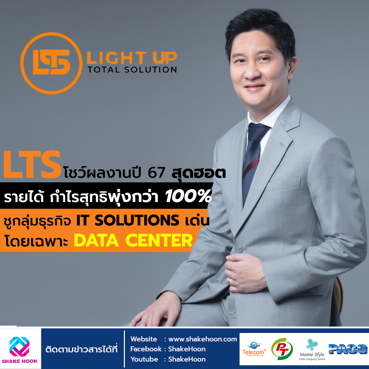 LTS โชว์ผลงานปี 67 สุดฮอต รายได้ กำไรสุทธิพุ่งกว่า 100% ชูกลุ่มธุรกิจ IT SOLUTIONS เด่น โดยเฉพาะ DAT