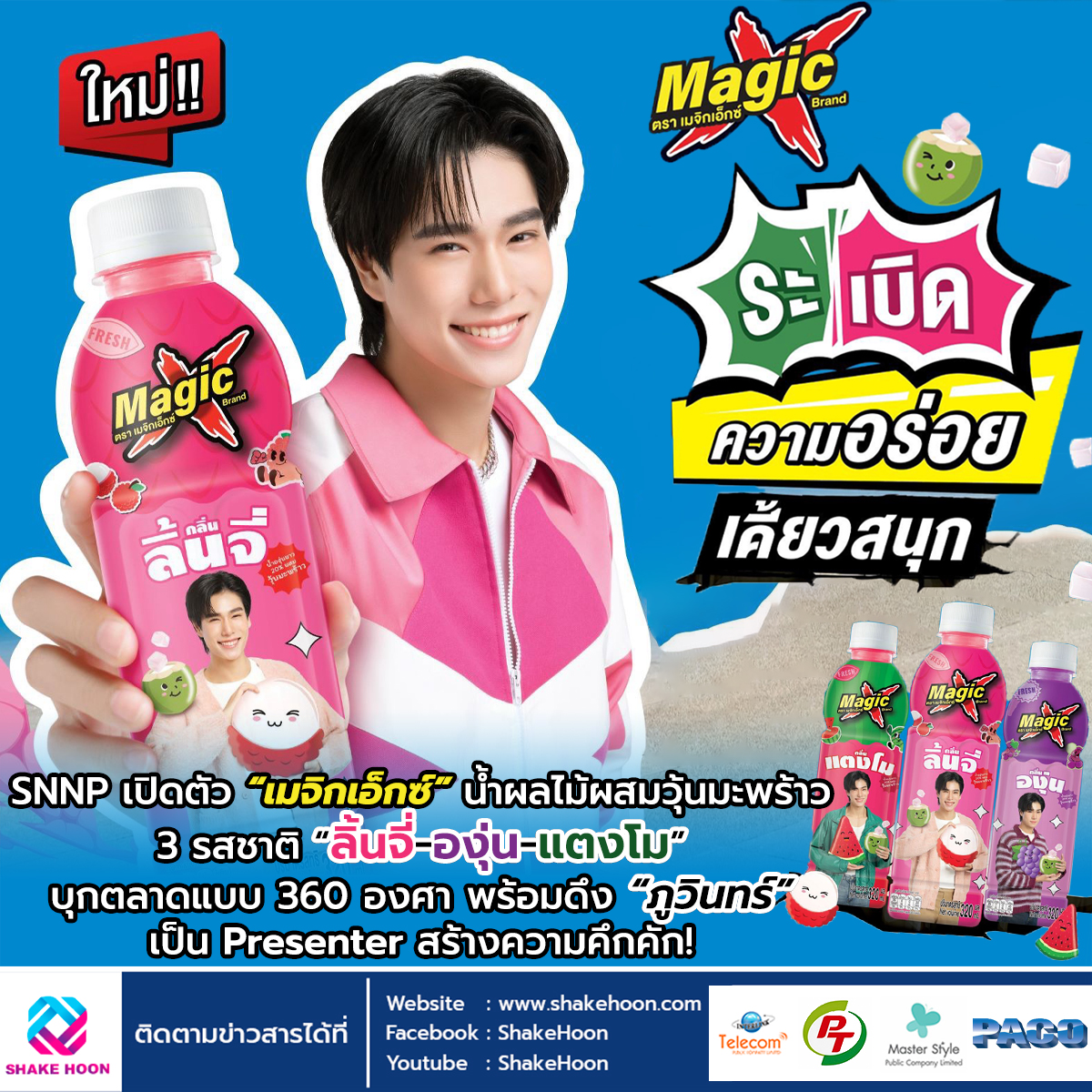SNNP เปิดตัว “เมจิกเอ็กซ์” น้ำผลไม้ผสมวุ้นมะพร้าว 3 รสชาติ “ลิ้นจี่-องุ่น-แตงโม”