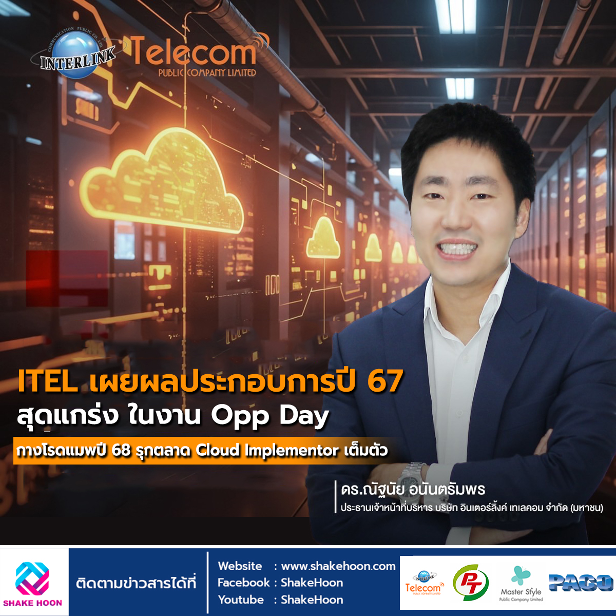 ITEL เผยผลประกอบการปี 67 สุดแกร่ง ในงาน Opp Day กางโรดแมพปี 68 รุกตลาด Cloud Implementor เต็มตัว